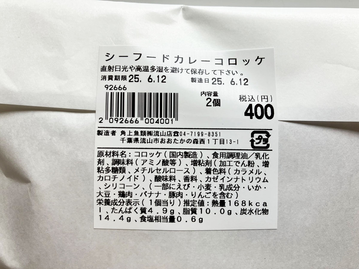【角上魚類】海鮮ゴロゴロで200円！　「シーフードカレーコロッケ」はクリームコロッケ風で最高！の画像4