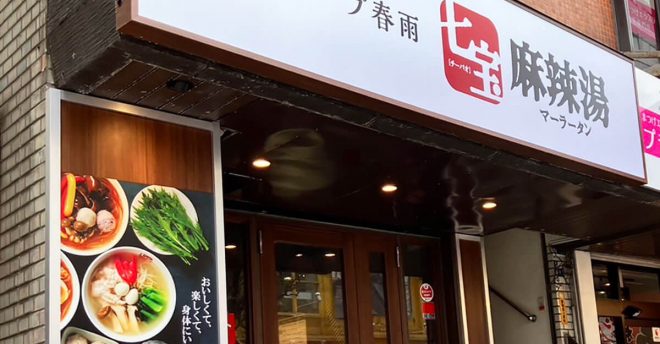 店舗急増の【七宝麻辣湯】、「行列でも食べたい」ワケは？　話題の“ブンモジャ”に興奮！　