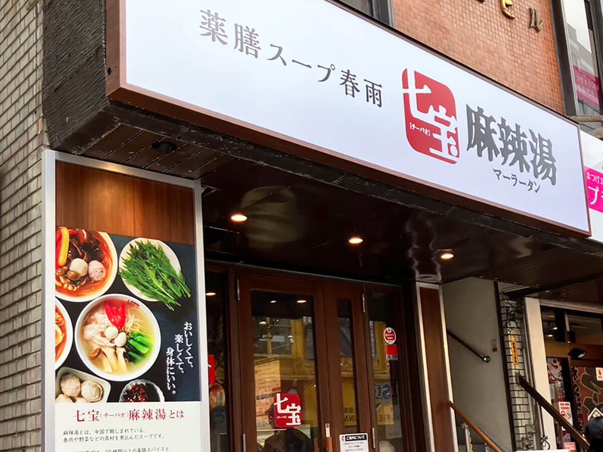 店舗急増の【七宝麻辣湯】、「行列でも食べたい」ワケは？　話題の“ブンモジャ”に興奮！　の画像1