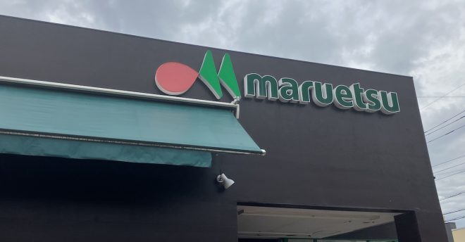 【マルエツ】約100品の加工食品・日配食品を値下げ！　8月19日まで｢スペシャル厳選特価｣に