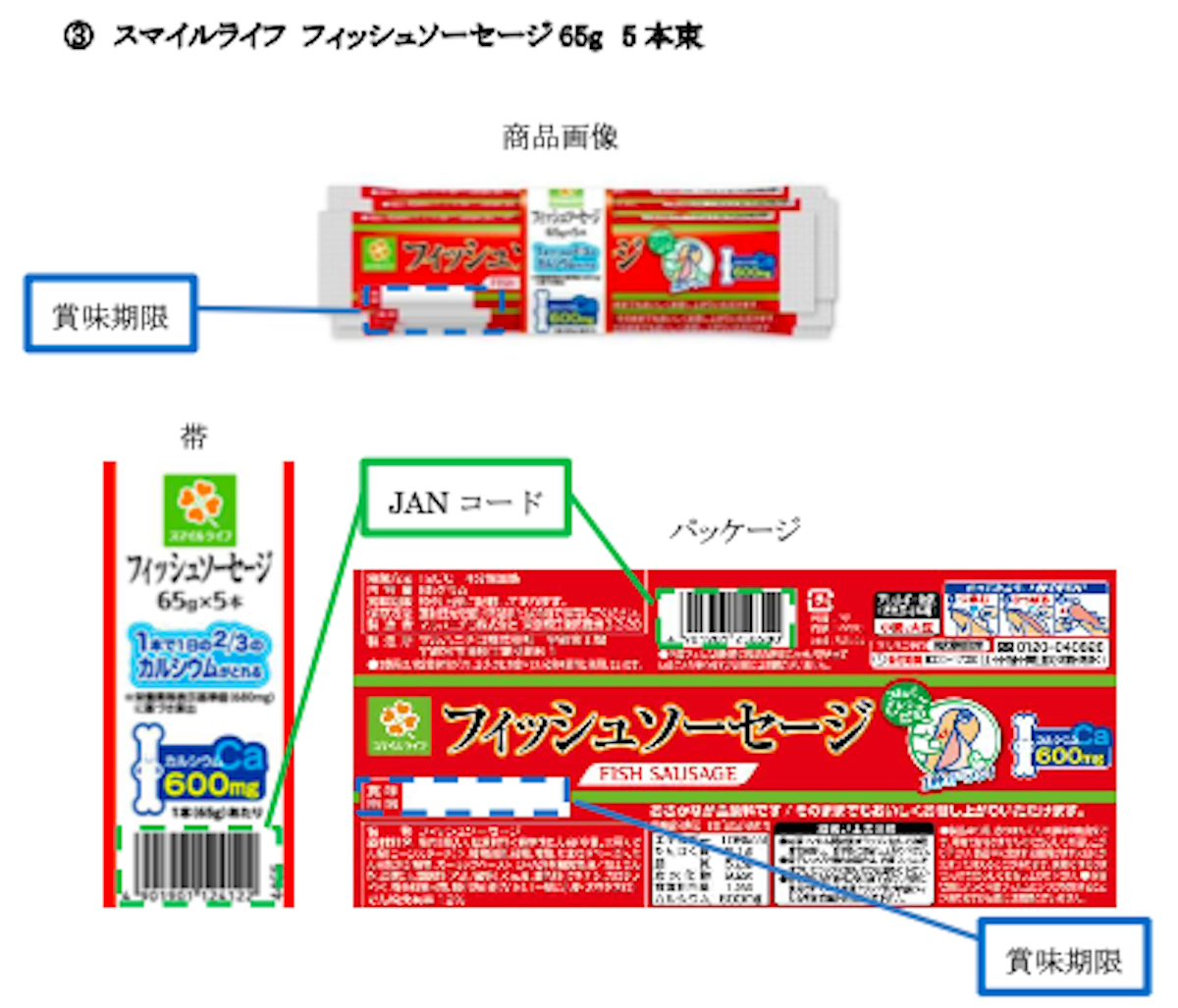 【ライフ】「フィッシュソーセージ」3万8,970束など、マルハニチロ19万束→自主回収の画像3