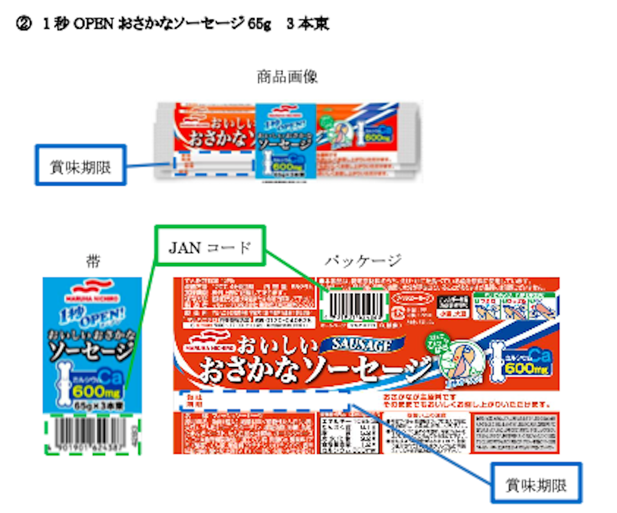 【ライフ】「フィッシュソーセージ」3万8,970束など、マルハニチロ19万束→自主回収の画像2