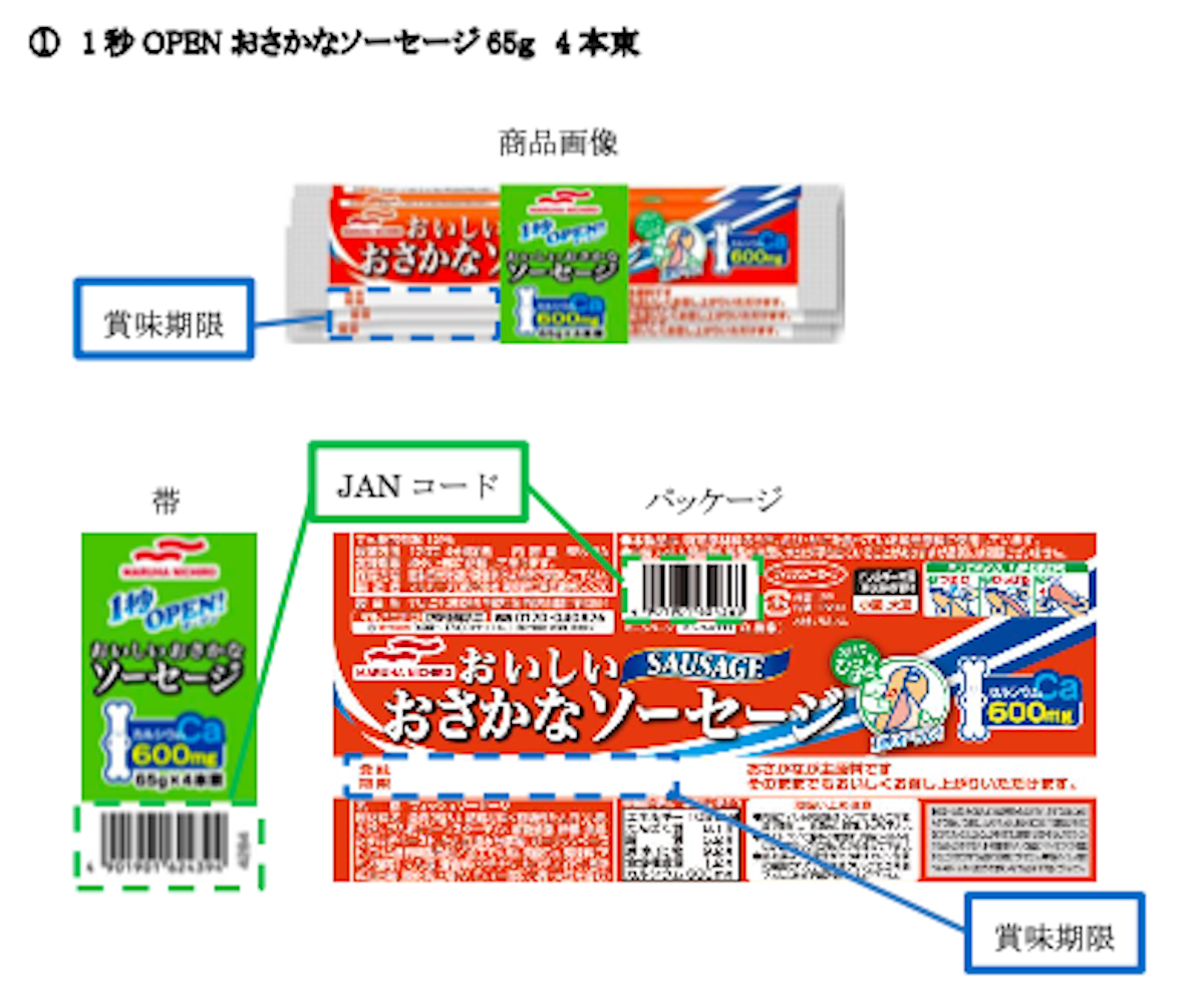 【ライフ】「フィッシュソーセージ」3万8,970束など、マルハニチロ19万束→自主回収の画像1