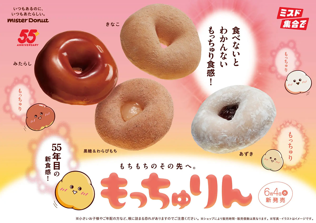 【ミスド】新作ドーナツは「もっちゅり」食感!?　期間限定4品のラインアップは？の画像2