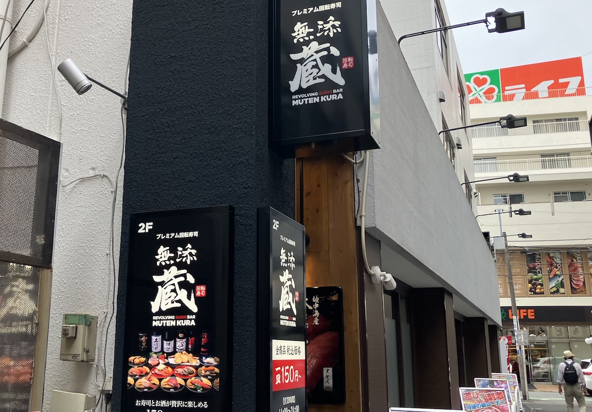 「くら寿司のほうがいいな」高級バージョン【無添蔵】、東京1号店に行って「リピしない」と思ったワケの画像2