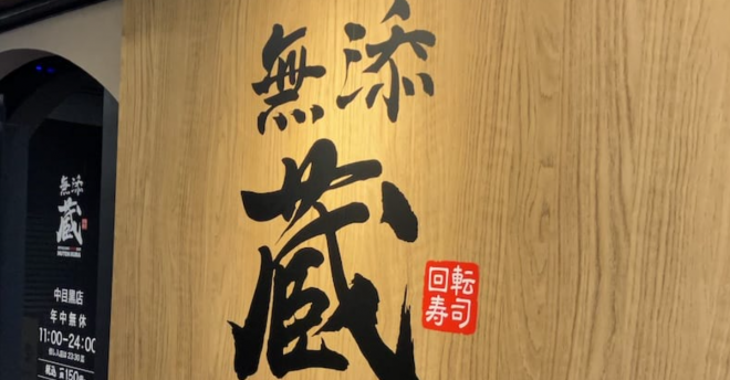 「くら寿司のほうがいいな」高級バージョン【無添蔵】、東京1号店に行って「リピしない」と思ったワケ