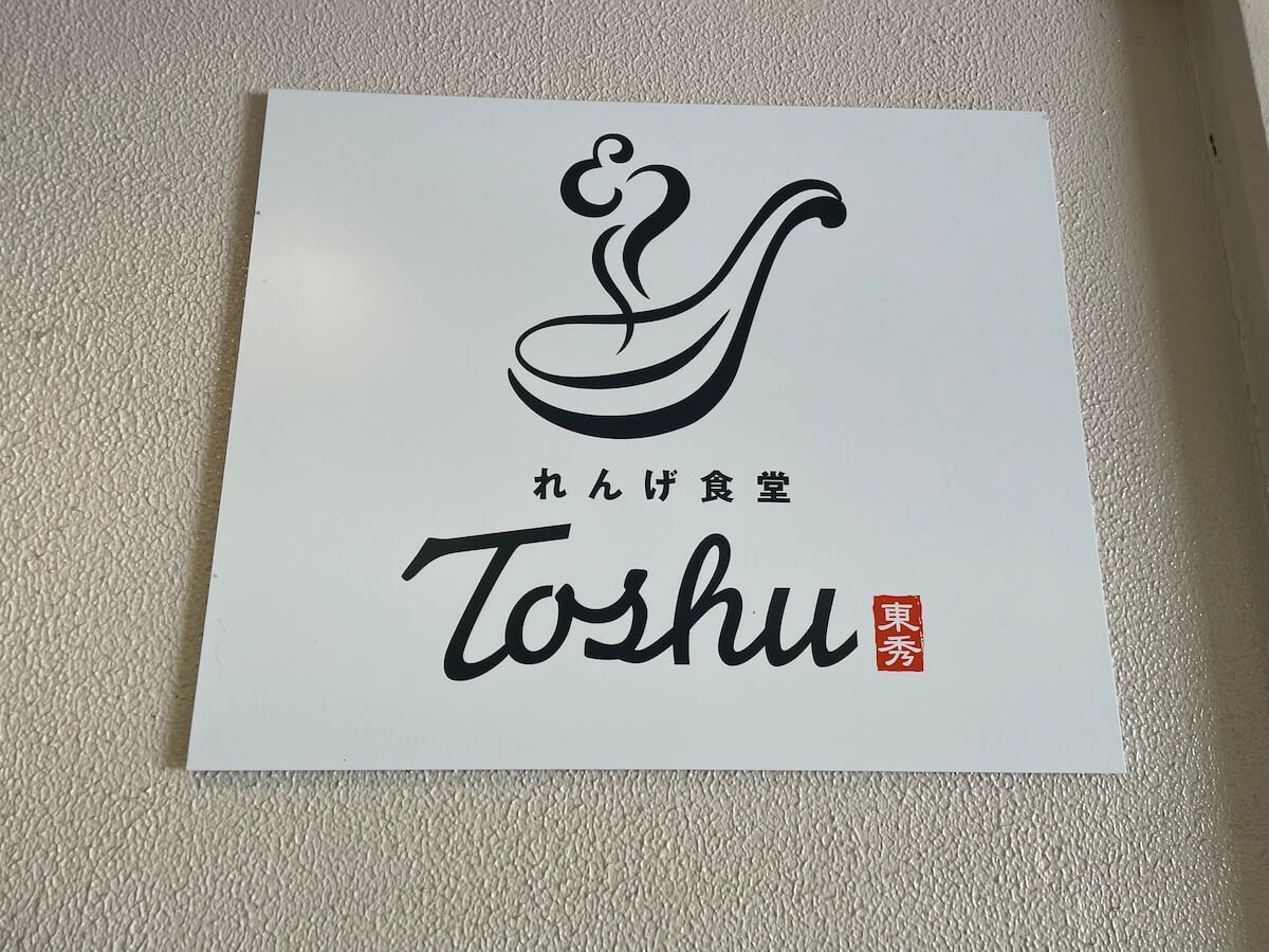 オリジンの中華料理チェーン「中華東秀」が絶滅！　全店舗が【れんげ食堂Toshu】に……その実態は？の画像1