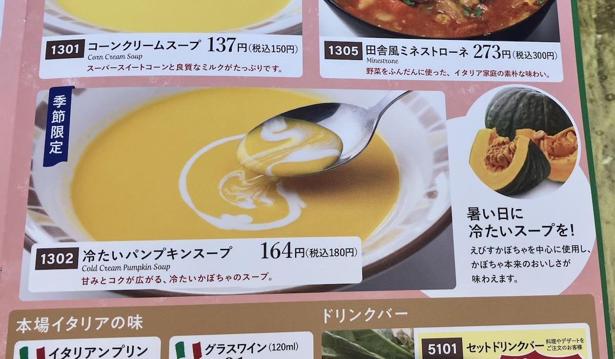 【サイゼリヤ】180円の復活メニュー食べたら、コスパ◎だった！　「冷たいパンプキンスープ」見た目以上のワケの画像1