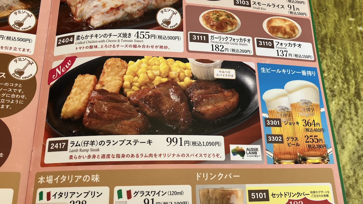 【サイゼリヤ】新メニュー1090円「ラムのランプステーキ」、　肉厚ジューシーでビックリ!!　やみつきスパイスで大満足の画像1