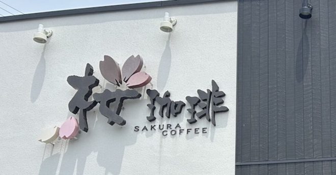 喫茶店天国・大阪のローカルチェーン【桜珈琲】、モーニングに大満足！　数量限定メニュー実食