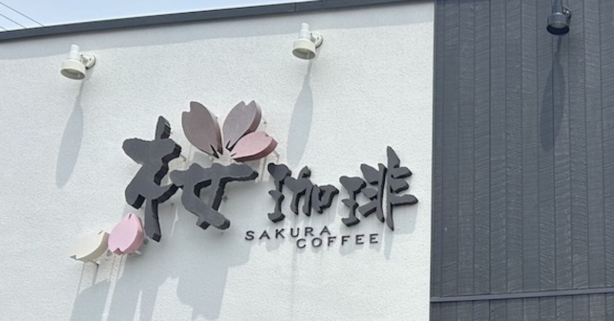 喫茶店天国・大阪のローカルチェーン【桜珈琲】、モーニングに大満足！　数量限定メニュー実食の画像6