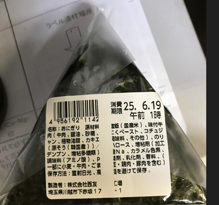 【西友】「牛カルビおにぎり」170店舗で販売1395個→自主回収「お詫びを申し上げます」の画像3