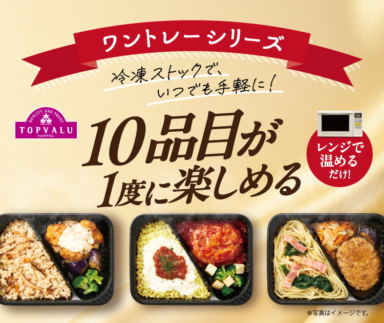 【トップバリュ】新商品408円「ワントレー冷食」6種をジャッジ！　栄養士の1位は「ハンバーグとシーフードグラタン」の画像1