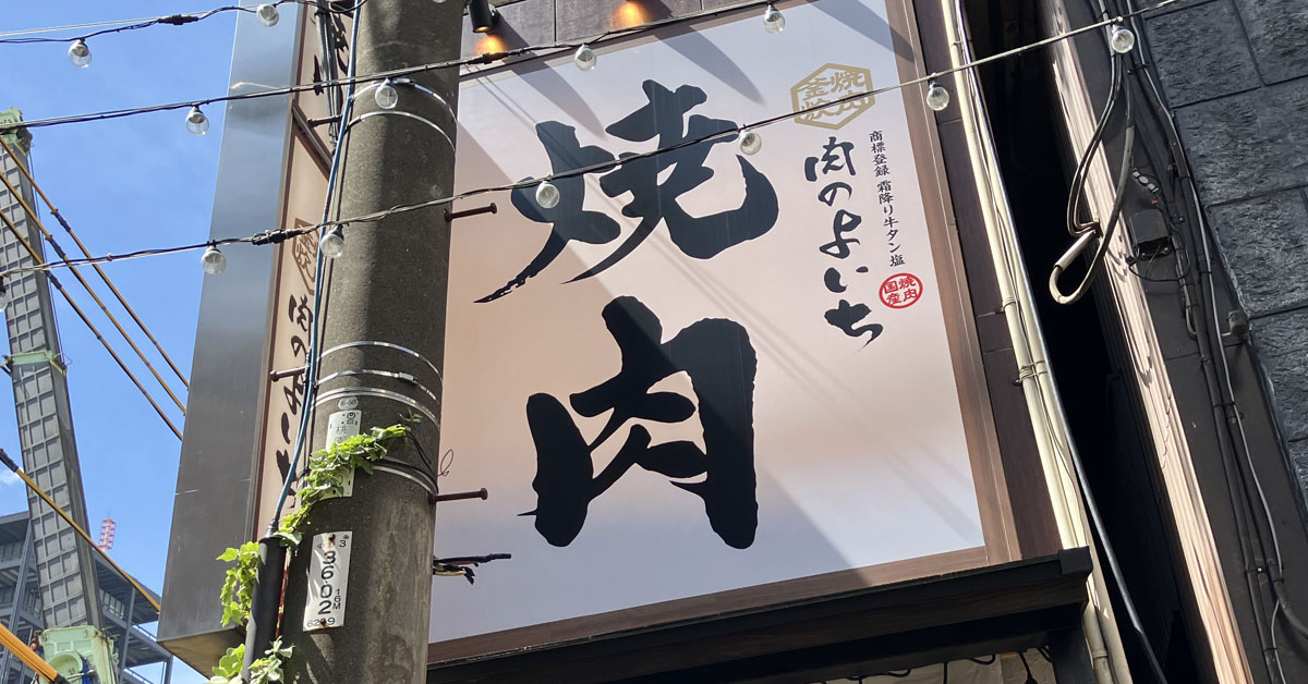980円焼肉ランチ【肉のよいち】、肉3種にTKGと肉茶漬けまで！　急成長チェーンの実力にビックリの画像1