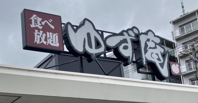 「焼肉きんぐ」のしゃぶしゃぶ食べ放題【ゆず庵】、平日1089円ランチは「肉がデカい」！　仰天の内容は？