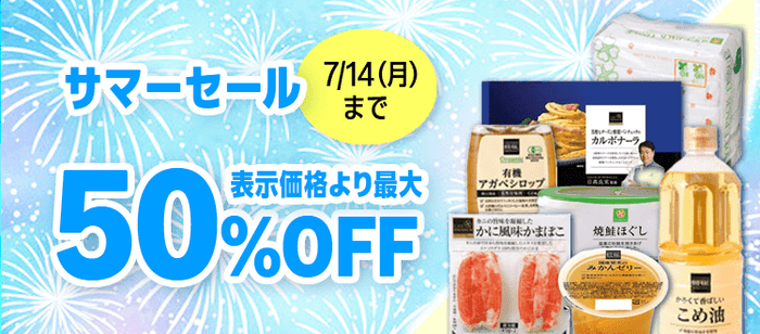 【ライフネットスーパー】ビオラルも最大50％オフ、11日からサマーセール！　対象商品は？の画像1