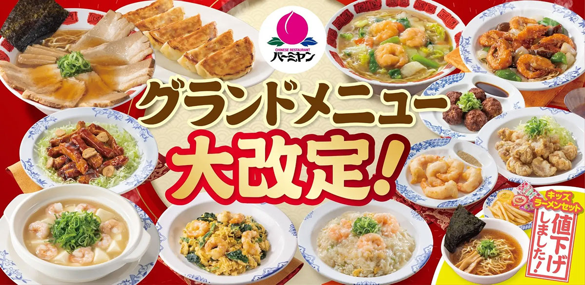 【バーミヤン】グランドメニューが大変化！　海老の新メニュー、小皿料理の新作は？の画像2