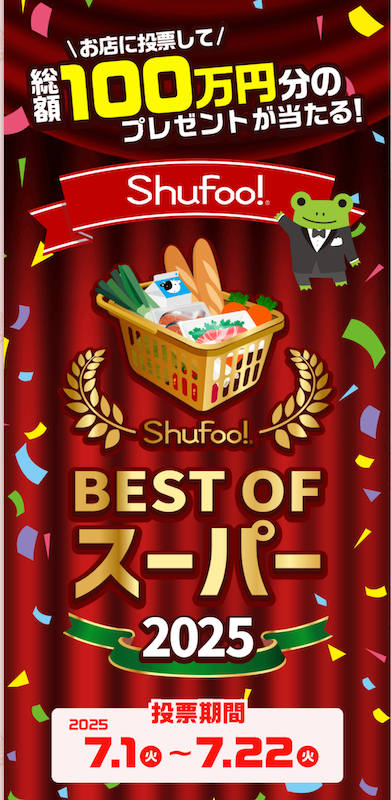 Shufoo!による「最高のスーパー」決定戦【ベストオブスーパー2025】投票スタート！　昨年1位は埼玉発のアノ店！の画像1