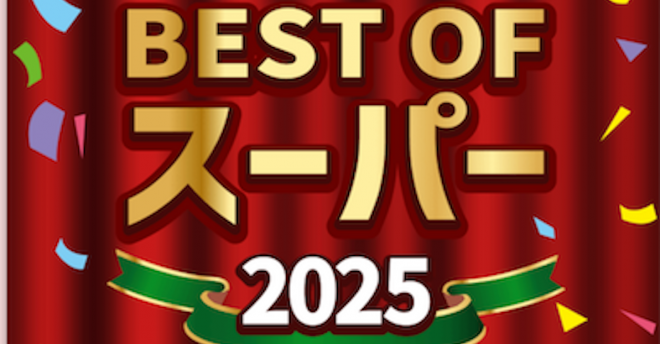 Shufoo!による「最高のスーパー」決定戦【ベストオブスーパー2025】投票スタート！　昨年1位は埼玉発のアノ店！