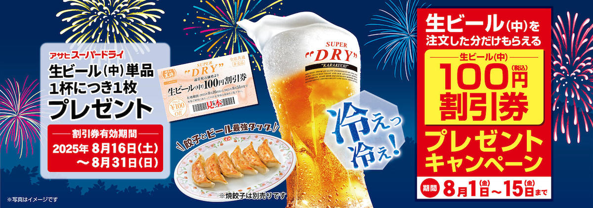 【餃子の王将】生ビール（中）100円割引券プレゼント！　8月1日〜スーパードライ1杯につきの画像2