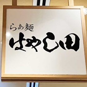 hayashida-toripaitan-ramen-0-20250716