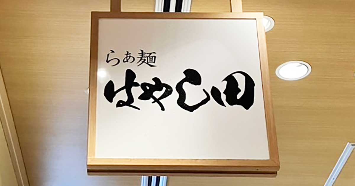 関東でジワジワ拡大【らぁ麺 はやし田】950円「鶏白湯ラーメン」とにかく濃い！　食べて納得「ファンになる」ワケの画像1