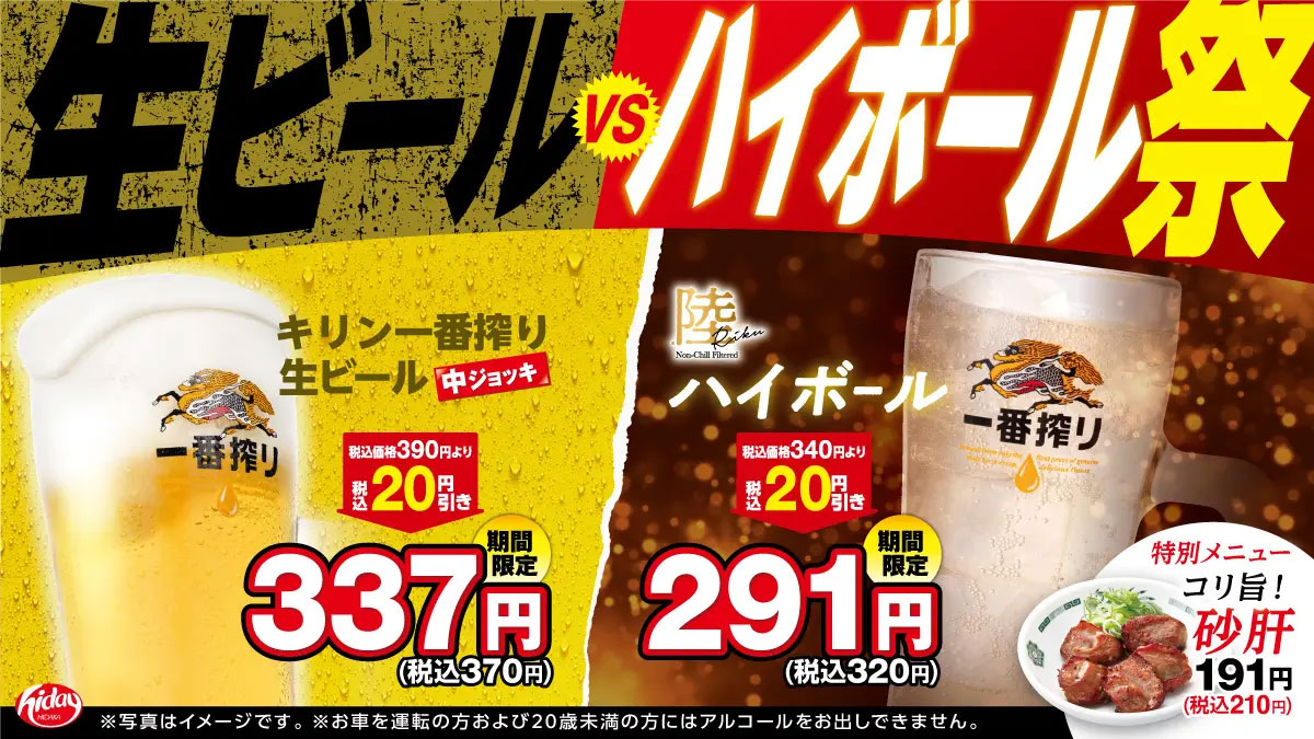 【日高屋】今だけ20円引きで生ビール390円、ハイボール370円！　期間限定おつまみ「砂肝」も登場の画像2
