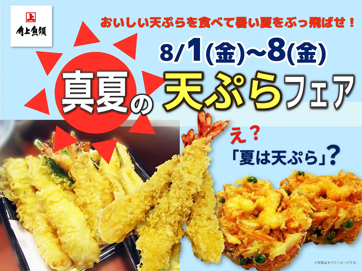 【角上魚類】ビッグな400円「穴子天」など人気ネタから日替わりネタも！　「天ぷらフェア」8月8日まで開催の画像1