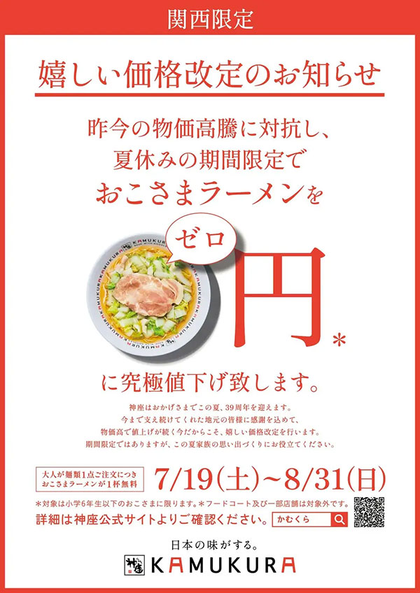 夏休み限定「こども0円」！　【どうとんぼり神座】ハーフサイズラーメン無料提供の42店舗は？の画像4