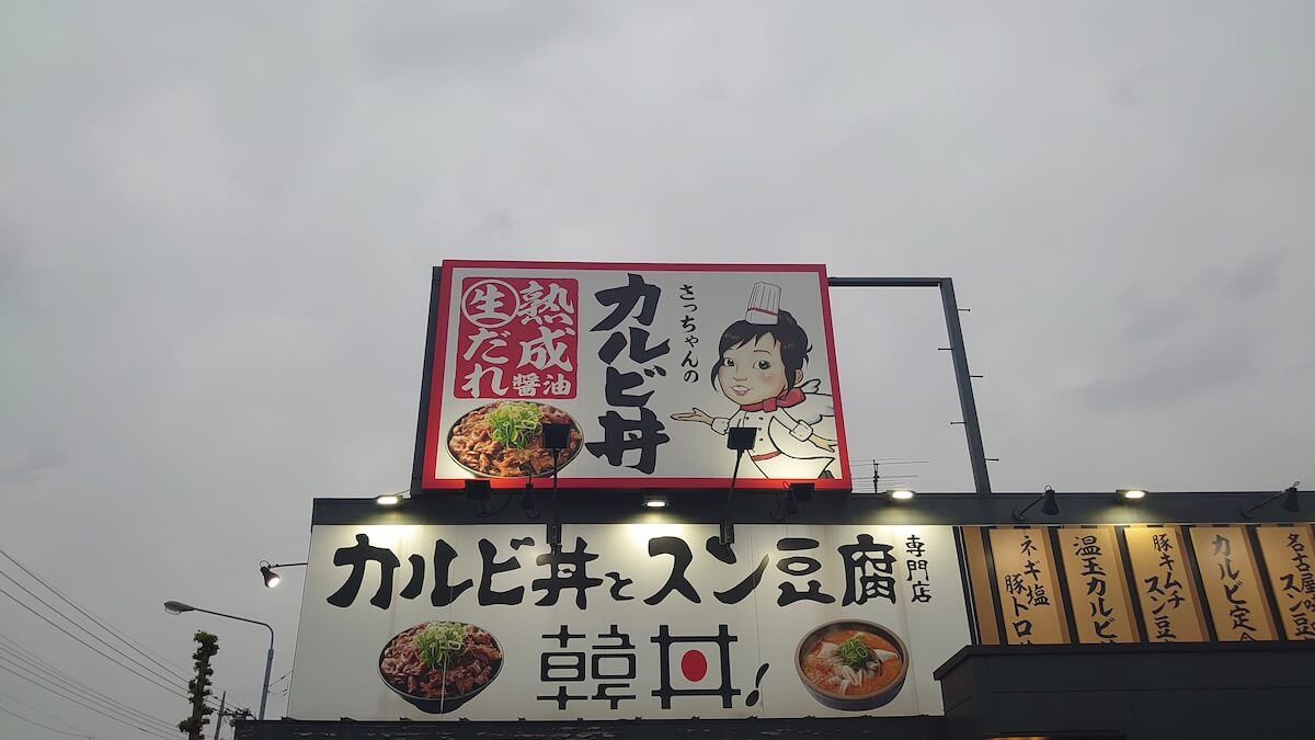 「焼肉きんぐ」の新業態【焼きたてのカルビ】、950円でこのボリューム！　カルビ丼が最高で「焼肉屋いらない」！の画像1