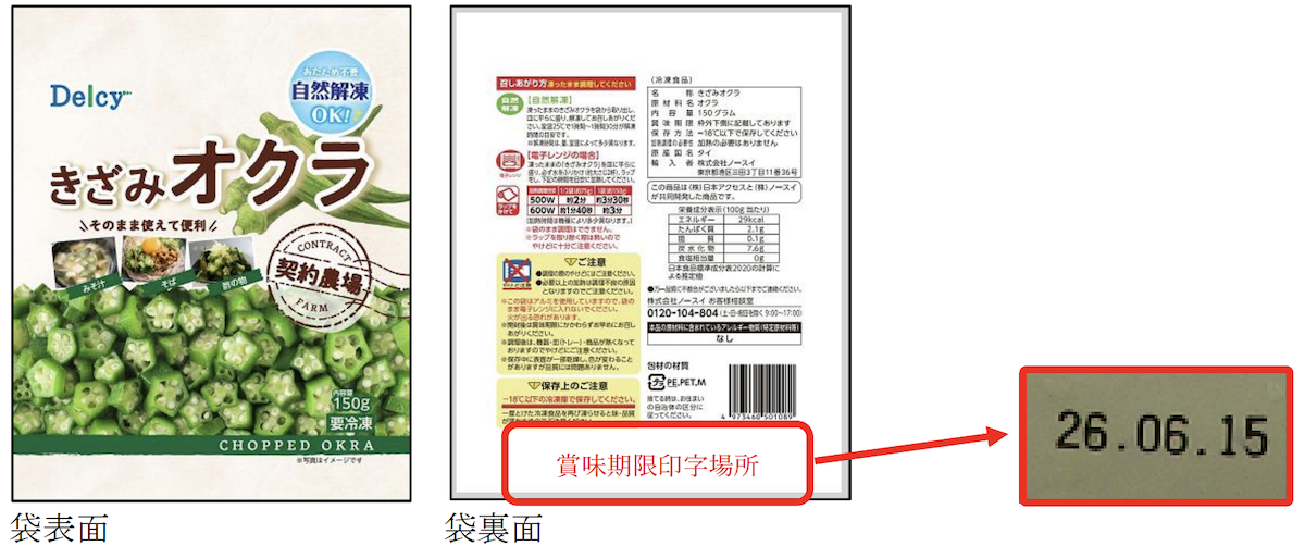 【全国のスーパーで販売】タイ産「冷凍きざみオクラ」22万4496袋→自主回収「大腸菌群を検出」の画像1