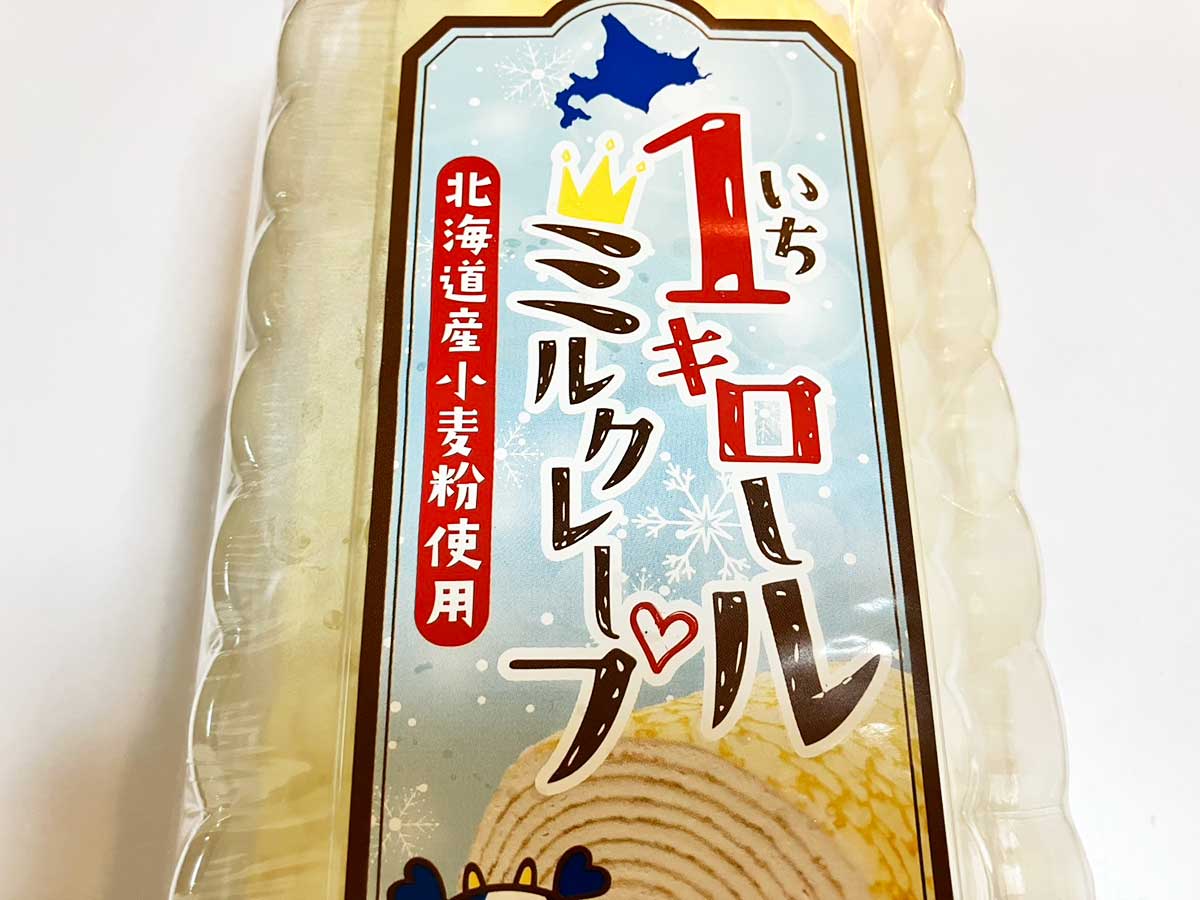 【ロピア】わくわくが止まらない！　大人気「1キロミルクレープ」（1942円）、ド迫力の見た目でとろける味わい！の画像3