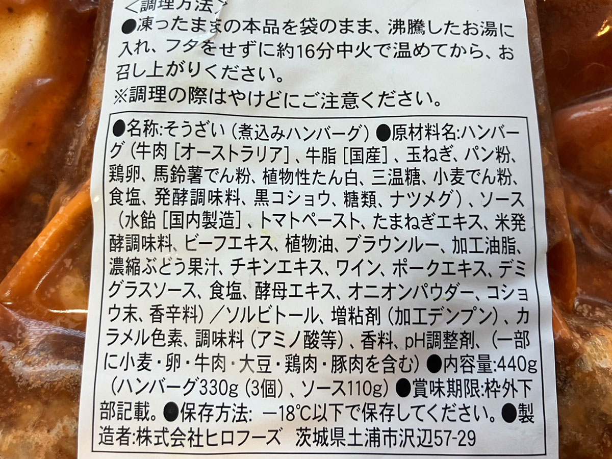 【ロピア】3個753円「煮込みハンバーグ」は独特な食感がおもしろい!?　ソースでごはんが進む！の画像1