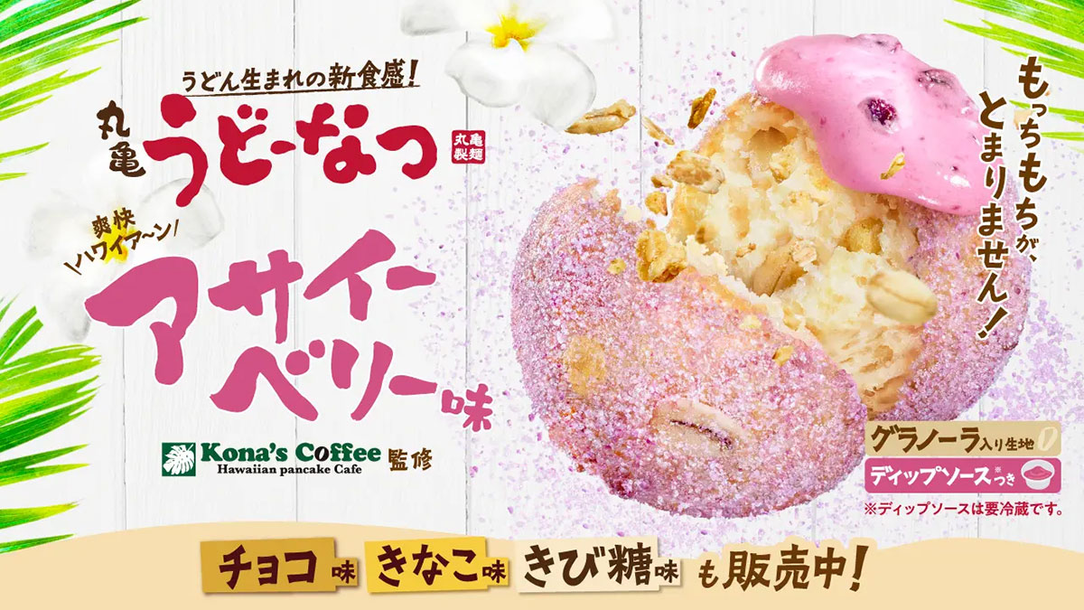 【丸亀製麺】「うどーなつ」アサイーベリー味、生地にグラノーラ入り！　全4種のラインアップは？の画像2