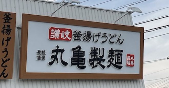 過去最高の収益【丸亀製麺】1日だけの激レアな「つけ汁」がスゴい！　640円で大満足のワケ