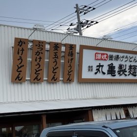 marugameseimen-sakuraebi-4-20250701