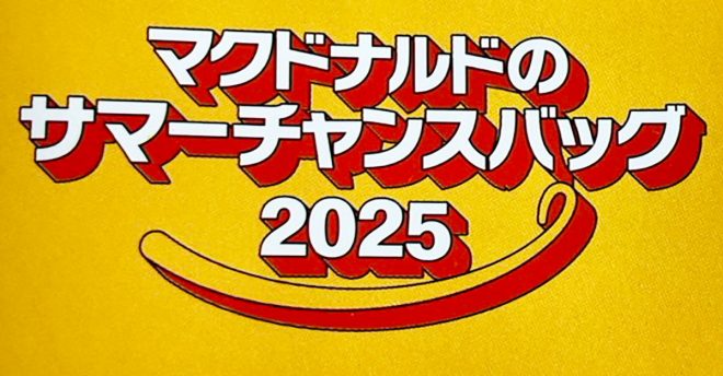 【マクドナルド】3,500円福袋「サマーチャンスバッグ」のお得度は？　ビッグマック型の扇風機、使ってみたら「風が弱い」！