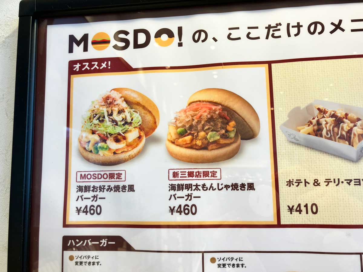 続々閉店「ミスド＆モスバーガー」コラボ店は今？　【モスド】460円「限定バーガー」は「未知の食べ物」だったの画像6