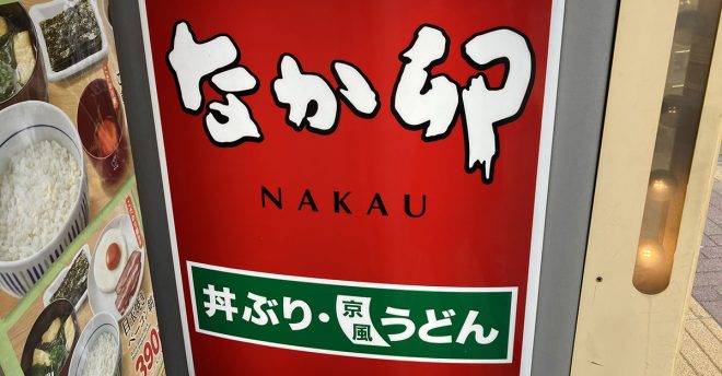 【なか卯】450円モーニング新メニュー、「卵」がおいしすぎてビックリ！　とろ～りあふれ出す黄身にテンションアップ！