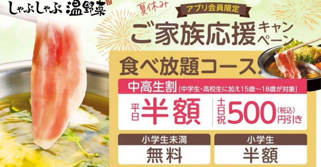 【しゃぶしゃぶ温野菜】中高生「食べ放題コース」が平日半額！　期間限定“夏ならでは”の新メニューは？