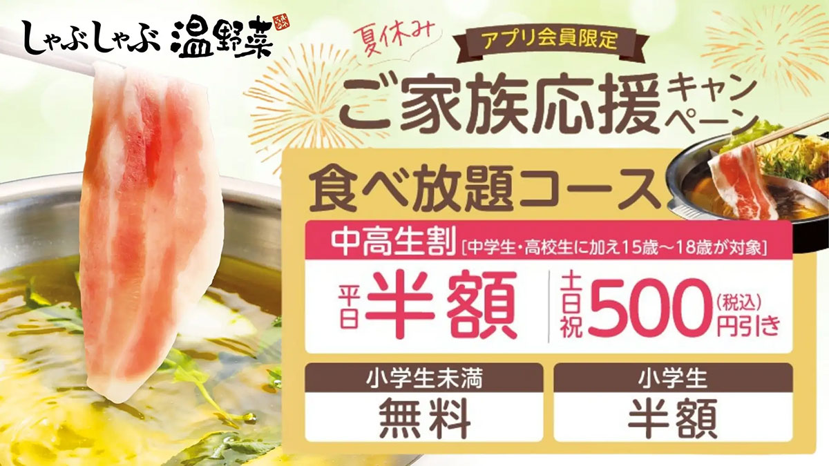  【しゃぶしゃぶ温野菜】中高生「食べ放題」が平日半額！　8/8まで期間限定の画像1