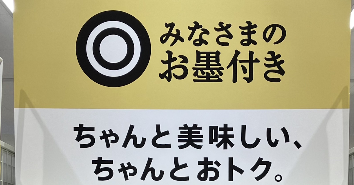 【西友】「みなさまのお墨付き」終了のうわさ広がるもーー今秋「トライアルで販売開始」！の画像1