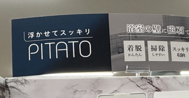 【ダイソー】マグネット収納「PITATO」シリーズ、プロが選び続ける実力！　おすすめ4アイテム使用実例