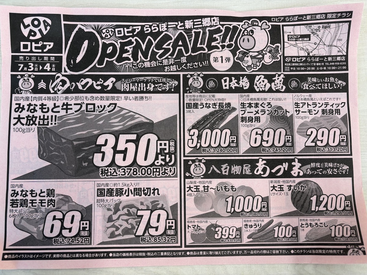 【ロピア】7月3日の新三郷店オープン初日に行ってみた！　買い物客のほとんどが「爆買い」していたものは？の画像4