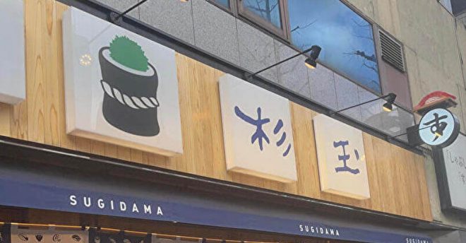 スシロー新業態【杉玉】、ランチ食べたら高コスパで感動！　スシローとシャリの味が違う？