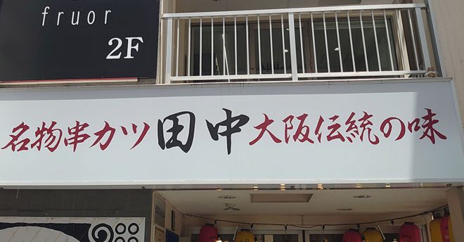【串カツ田中】「お得感かなり強い！」2079円「食べ放題」で全メニュー爆食！　31種類のうちベストワンは？
