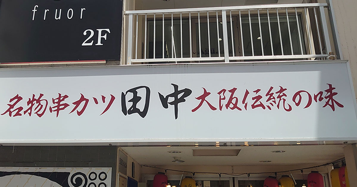 【串カツ田中】「お得感かなり強い！」2079円「食べ放題」で全メニュー爆食！　31種類のうちベストワンは？の画像1