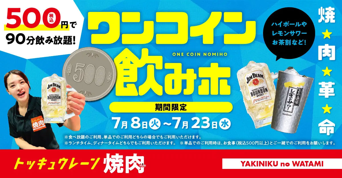 【焼肉の和民】500円で90分飲み放題！　7月23日まで期間限定、アルコール18種の内容は？の画像1