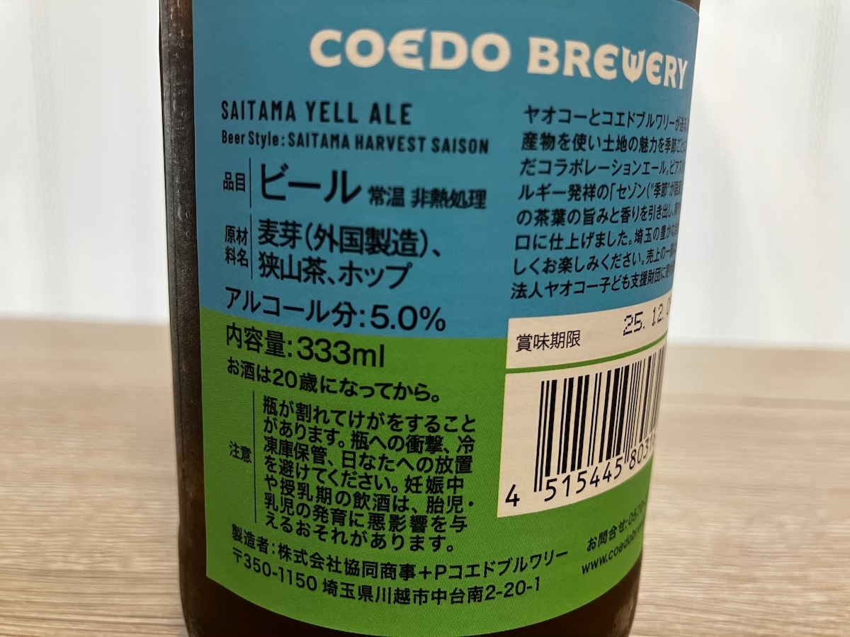 【ヤオコー】COEDOコラボの504円限定ビール、飲んだら「あっぱれ」！　狭山茶にびっくり！の画像4