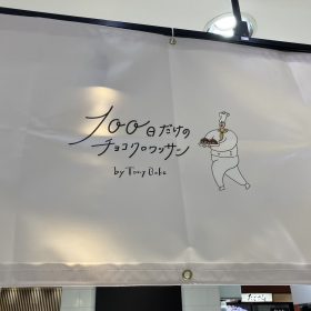 100nichi-16-20250829